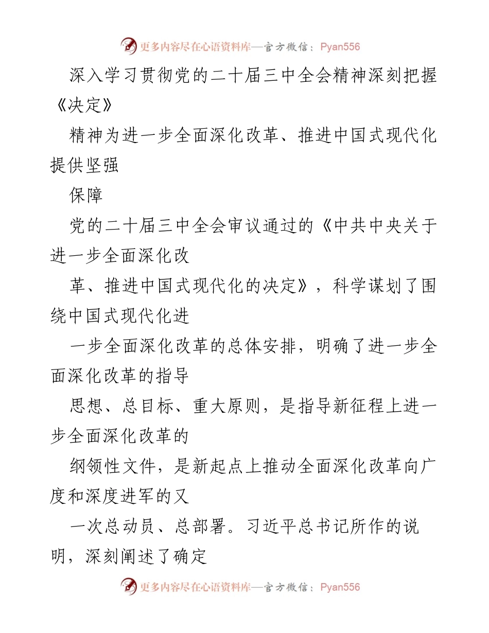 [工作总结] 党的二十届三中全会 - 深入学习贯彻《决定》精神，推动全面深化改革与中国式现代化.docx_第1页