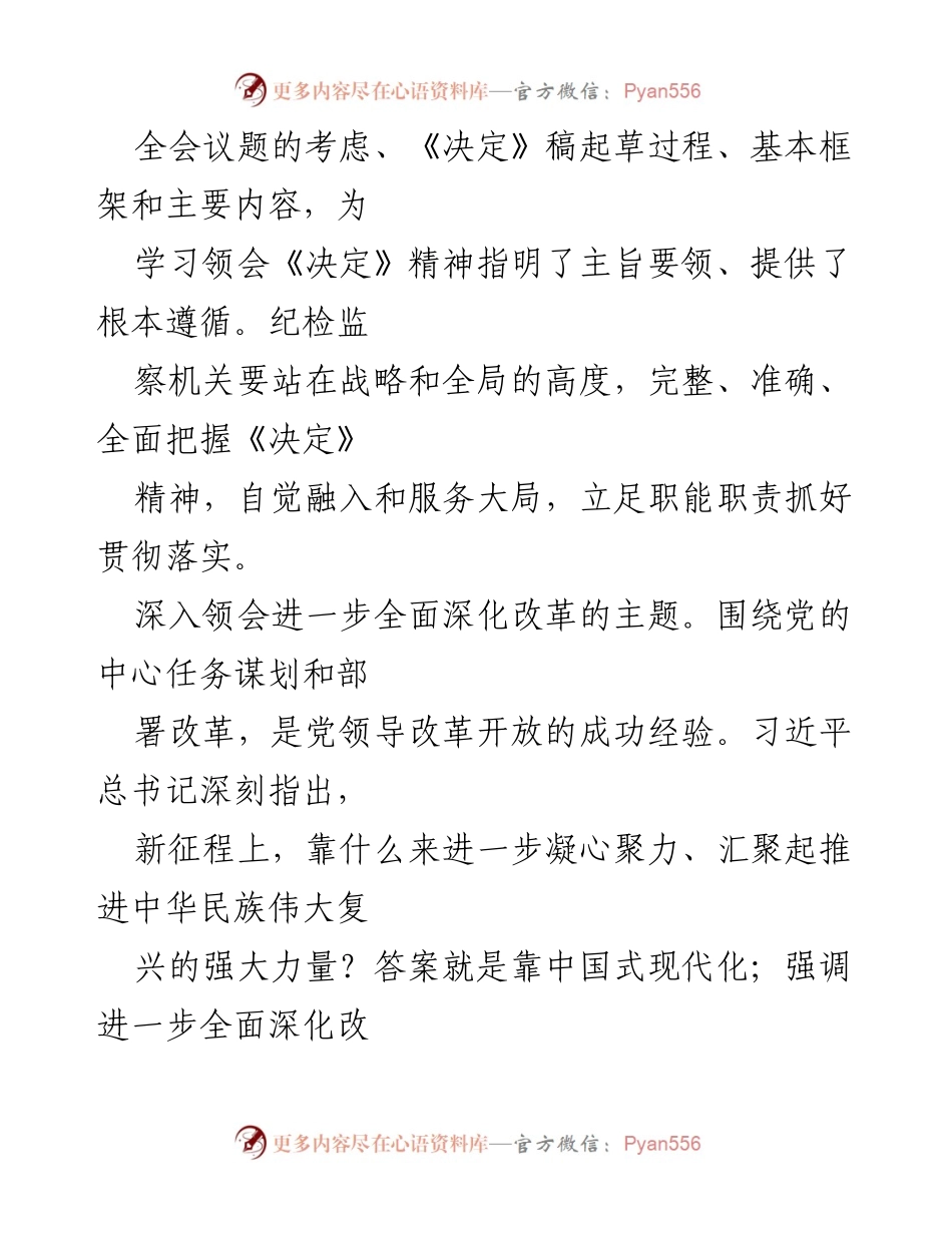 [工作总结] 党的二十届三中全会 - 深入学习贯彻《决定》精神，推动全面深化改革与中国式现代化.docx_第2页