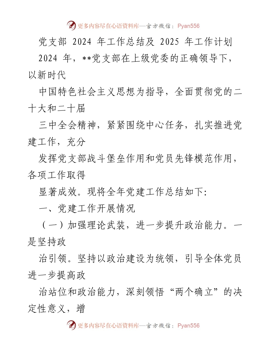 [工作总结] 党支部 - 2024年党建工作总结与2025年计划.docx_第1页