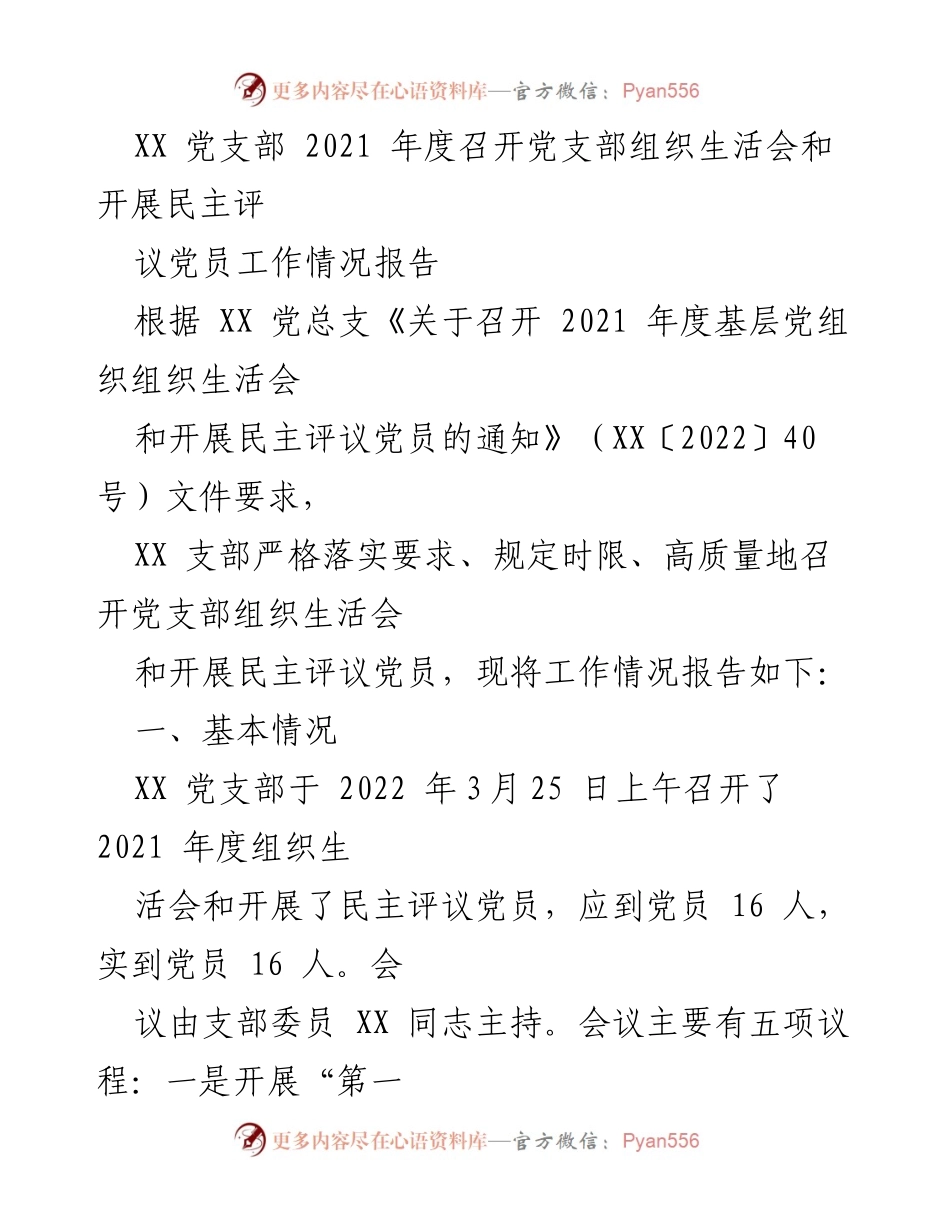 [工作总结] 党支部年度组织生活会 - XX党支部2021年度组织生活会及民主评议党员工作情况总结报告.docx_第1页