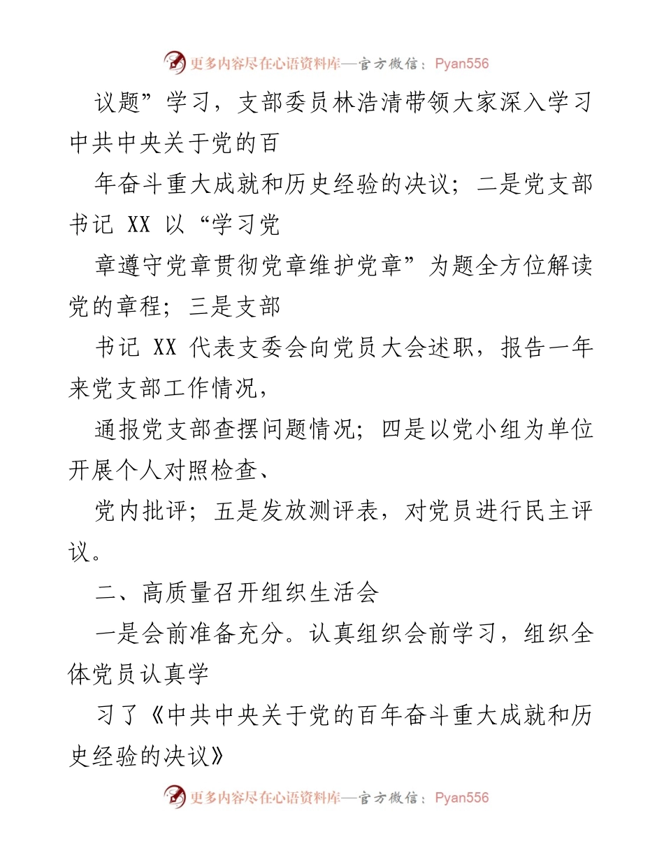 [工作总结] 党支部年度组织生活会 - XX党支部2021年度组织生活会及民主评议党员工作情况总结报告.docx_第2页