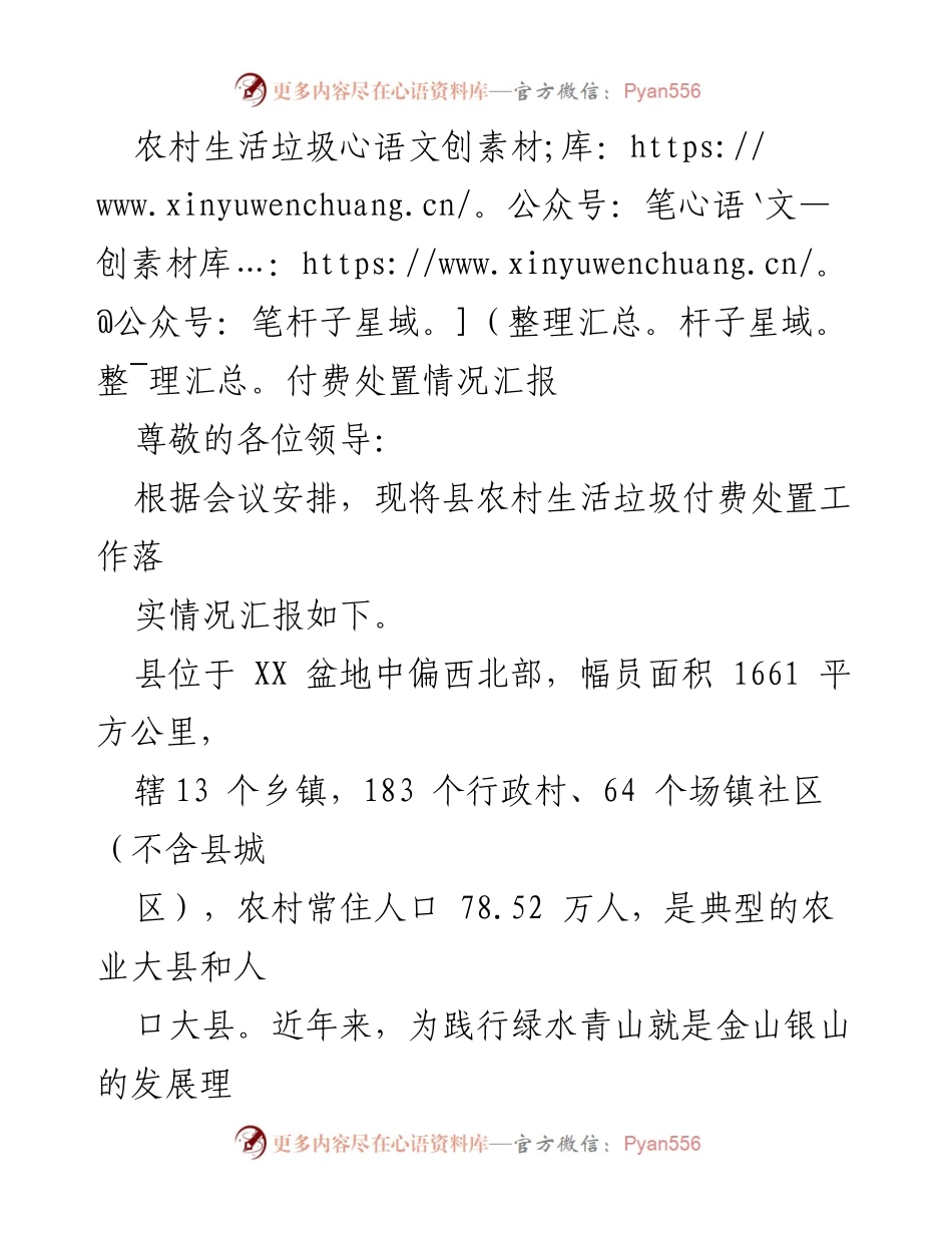 [工作总结] 农村生活垃圾治理会议 - 农村生活垃圾付费处置工作落实情况汇报.docx_第1页