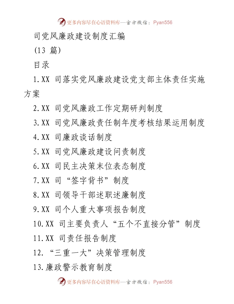 [工作总结] 党风廉政建设 - XX司党风廉政建设制度汇编及实施方案.docx_第1页