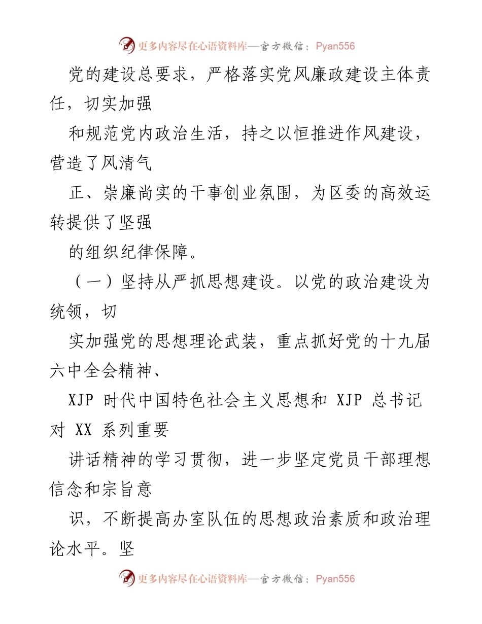 [工作总结] 区委办 - 区委办领导班子党风廉政建设主体责任落实情况年度总结报告.docx_第2页