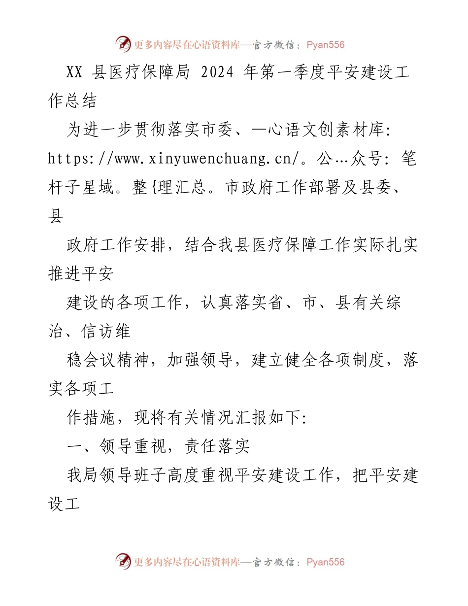 [工作总结] 医疗保障局 - 2024年第一季度平安建设工作总结.docx_第1页