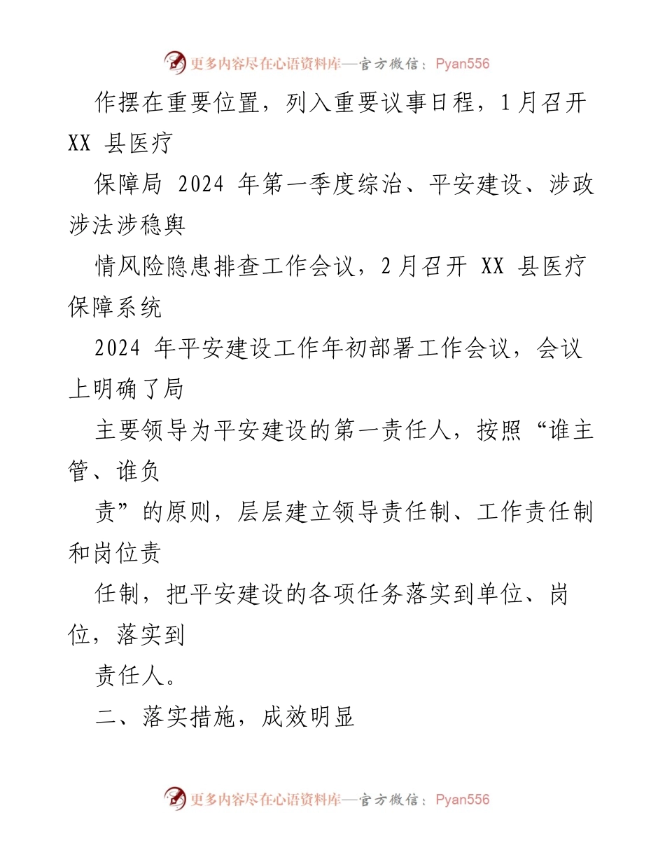 [工作总结] 医疗保障局 - 2024年第一季度平安建设工作总结.docx_第2页