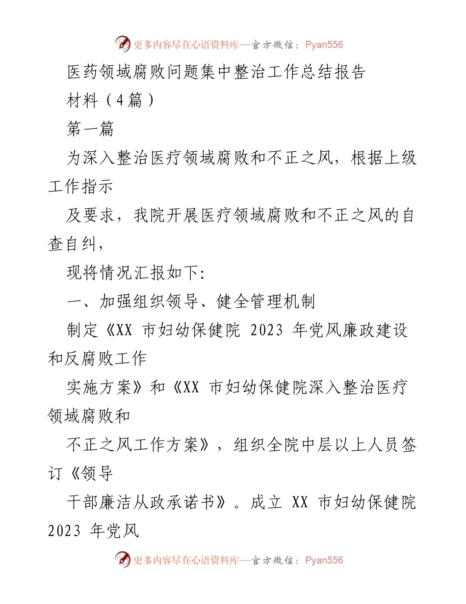 [工作总结] 医疗领域 - 医疗领域腐败问题整治工作总结报告.docx_第1页