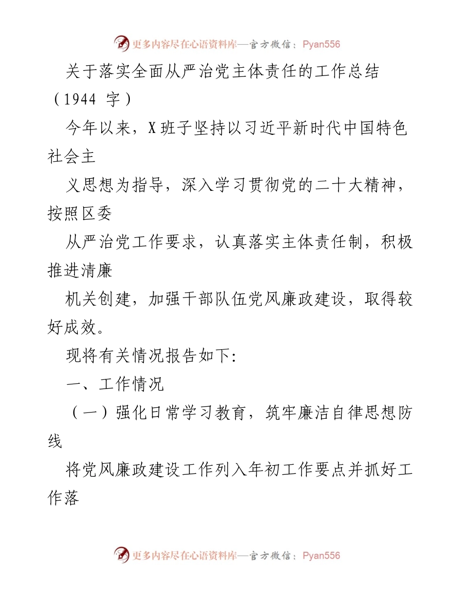 [工作总结] 党风廉政建设 - 全面从严治党主体责任落实工作总结.docx_第1页