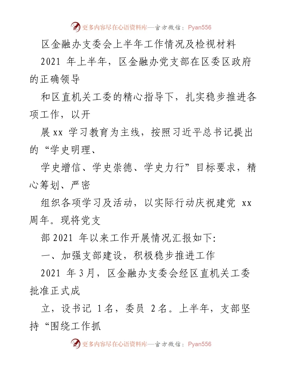 [工作总结] 区金融办支委会 - 2021年上半年党建工作总结与学习教育推进情况报告.docx_第1页
