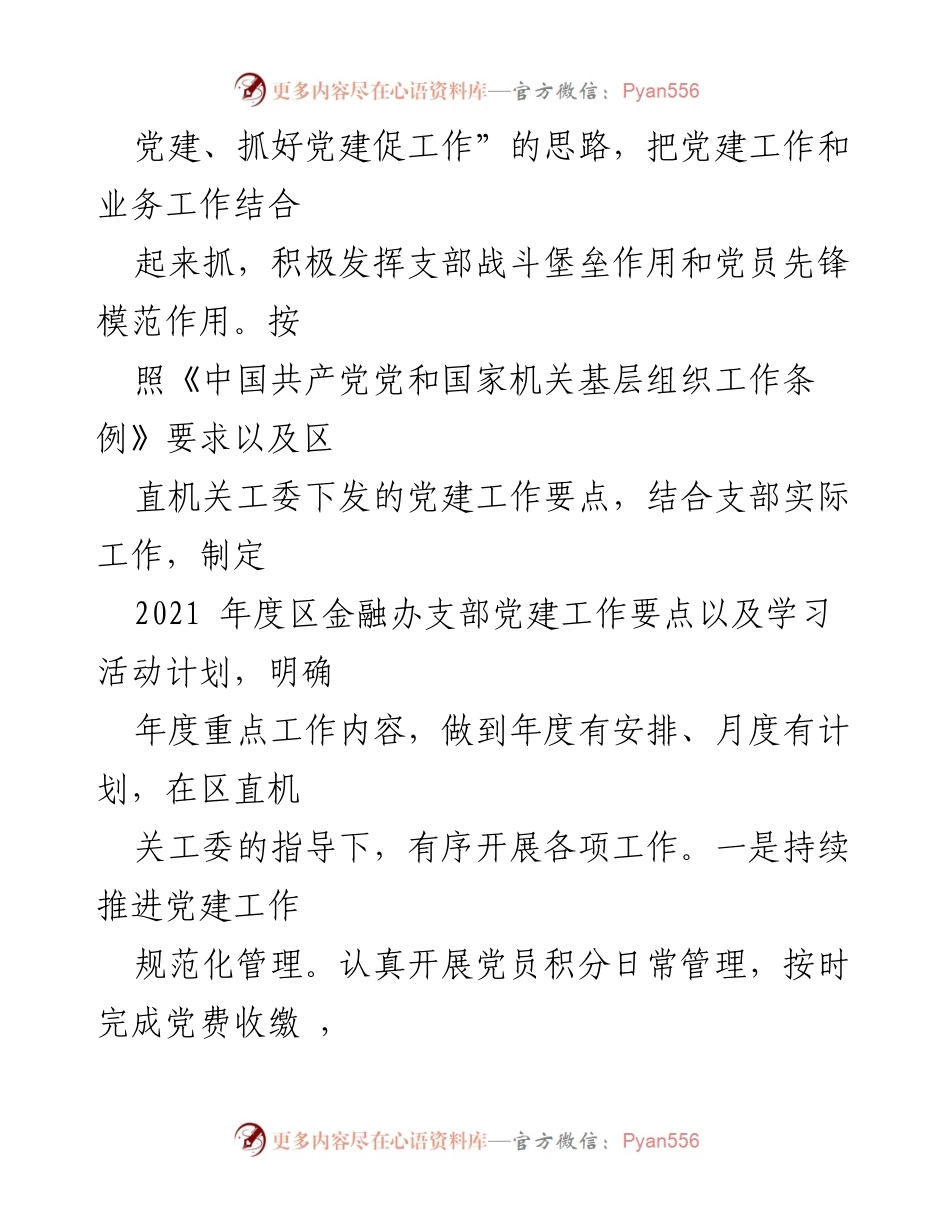 [工作总结] 区金融办支委会 - 2021年上半年党建工作总结与学习教育推进情况报告.docx_第2页