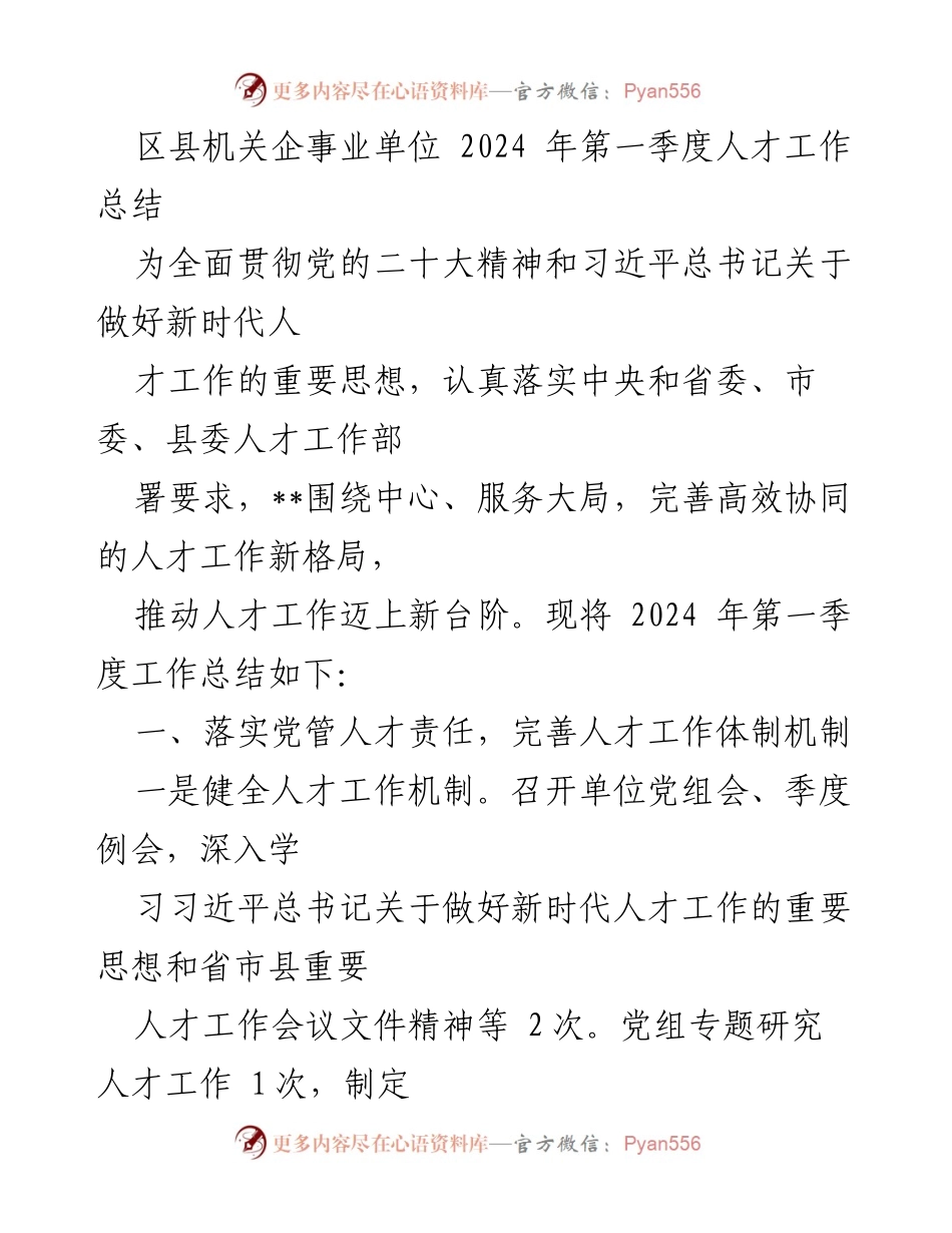 [工作总结] 区县机关企事业单位 - 2024年第一季度人才工作总结报告.docx_第1页