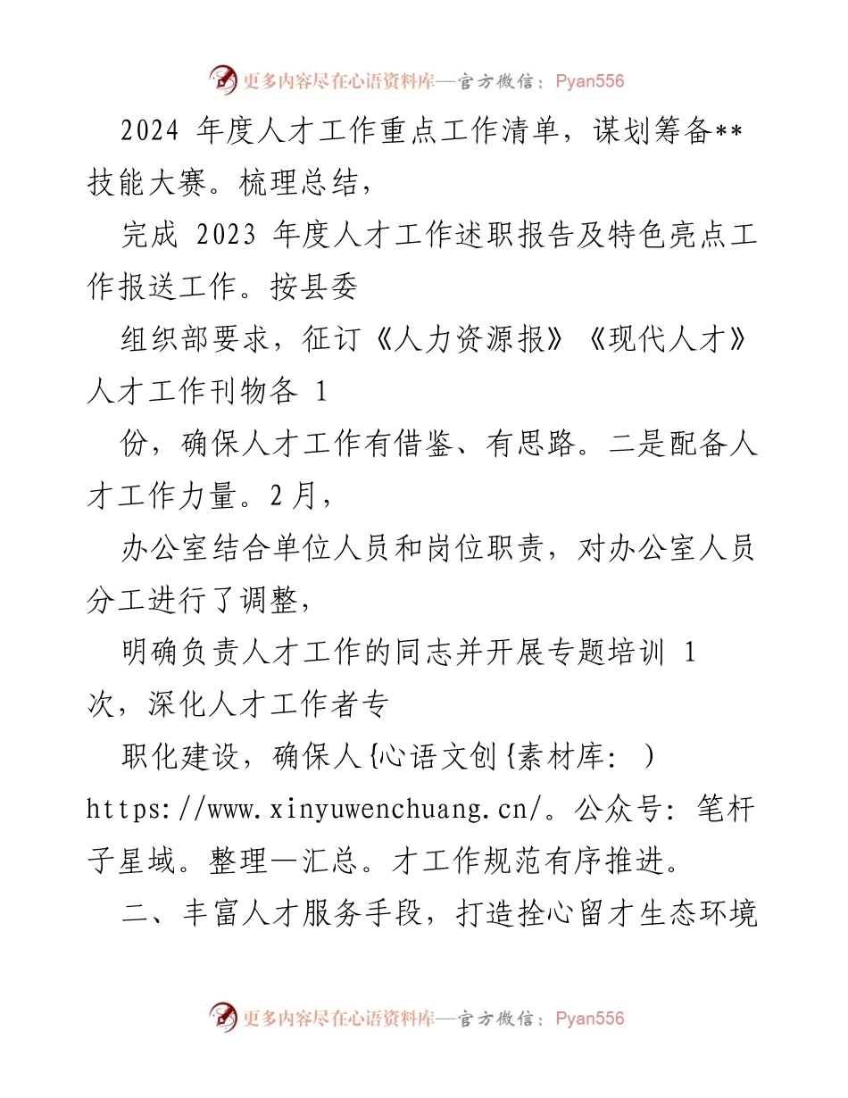 [工作总结] 区县机关企事业单位 - 2024年第一季度人才工作总结报告.docx_第2页