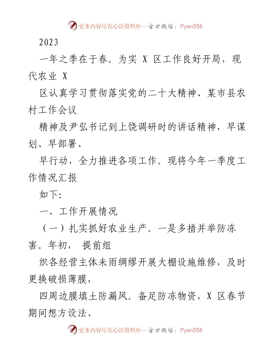 [工作总结] 农业工作会议 - 2023年第一季度农业工作开展情况汇报.docx_第1页