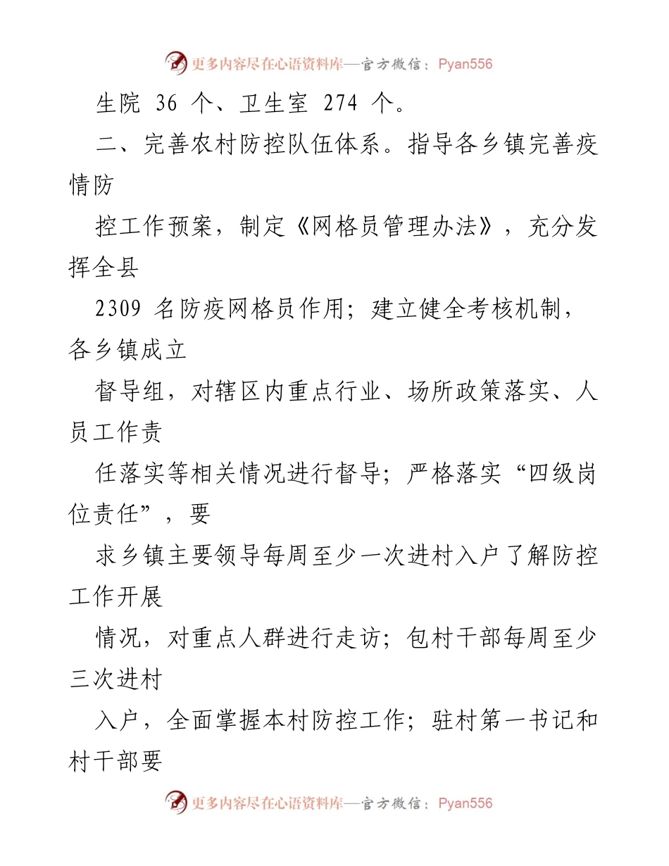 [工作总结] 农村疫情防控 - 全县农村疫情防控工作总结与实施情况报告.docx_第2页