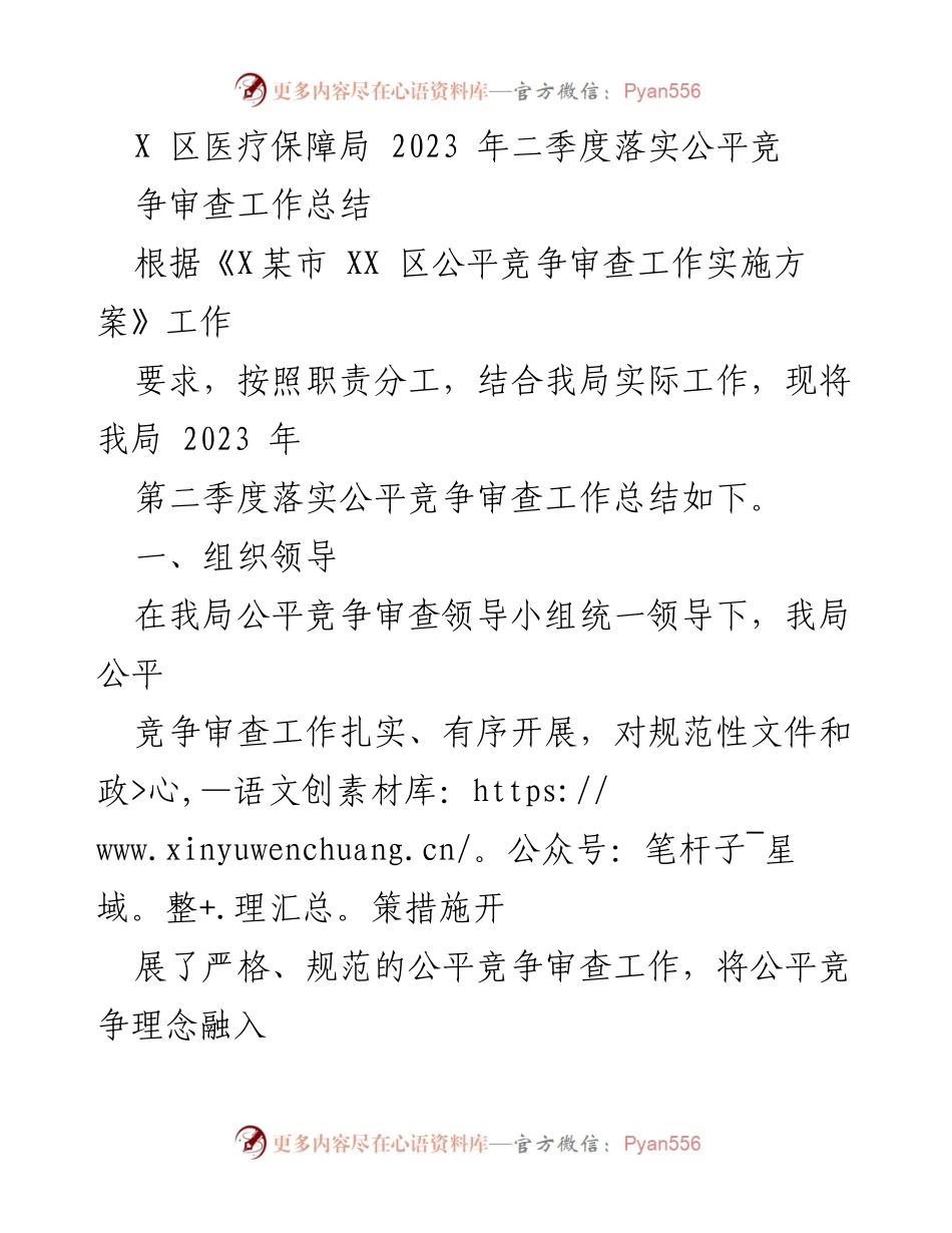 [工作总结] 医疗保障局 - 2023年二季度公平竞争审查工作总结.docx_第1页