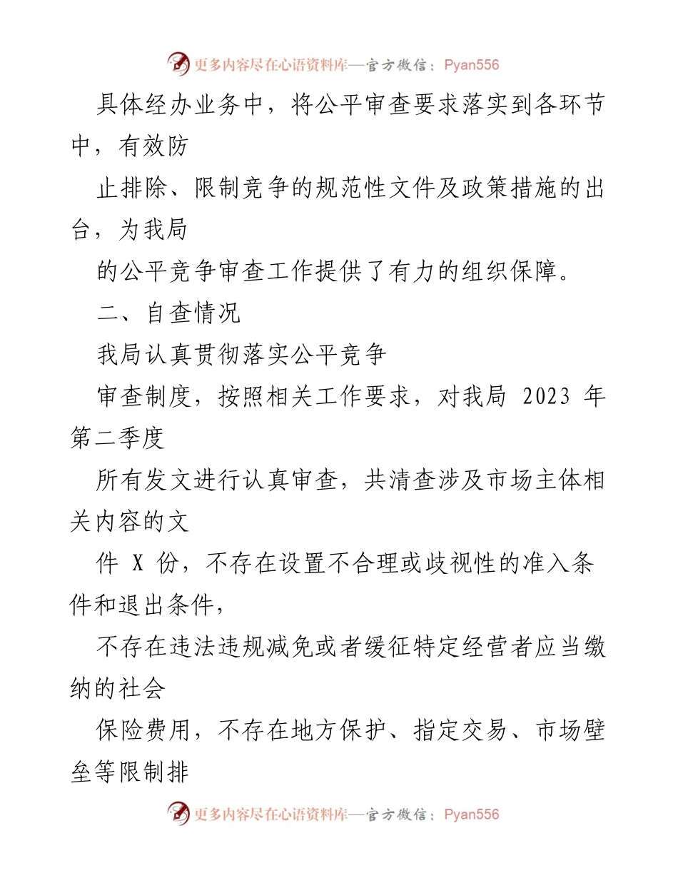 [工作总结] 医疗保障局 - 2023年二季度公平竞争审查工作总结.docx_第2页