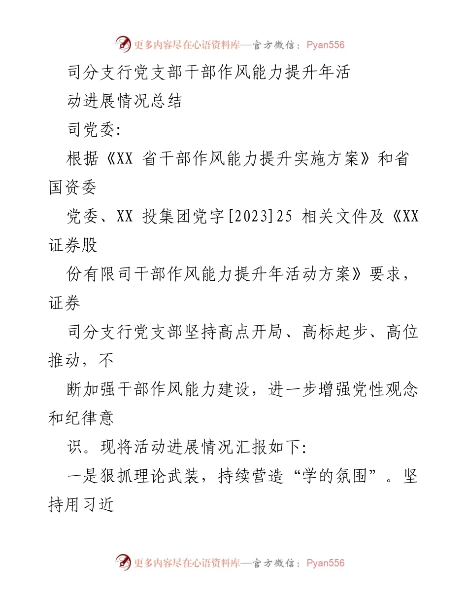 [工作总结] 党支部干部作风能力提升活动 - 党支部干部作风能力提升年活动进展情况总结.docx_第1页