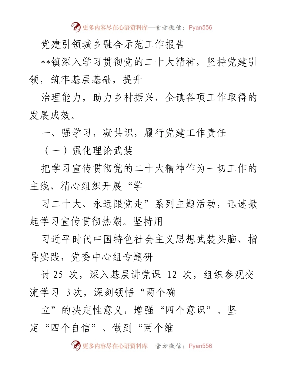 [工作总结] 党建引领城乡融合 - 党建引领下的城乡融合发展成效报告.docx_第1页