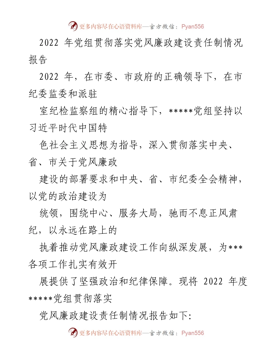 [工作总结] 党风廉政建设 - 2022年度党组贯彻落实党风廉政建设责任制情况报告.docx_第1页