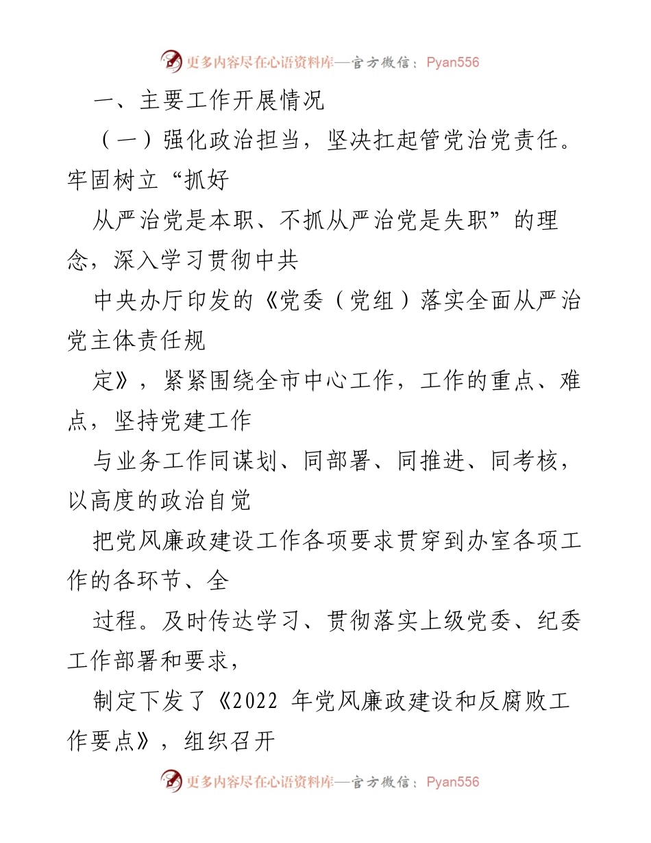 [工作总结] 党风廉政建设 - 2022年度党组贯彻落实党风廉政建设责任制情况报告.docx_第2页