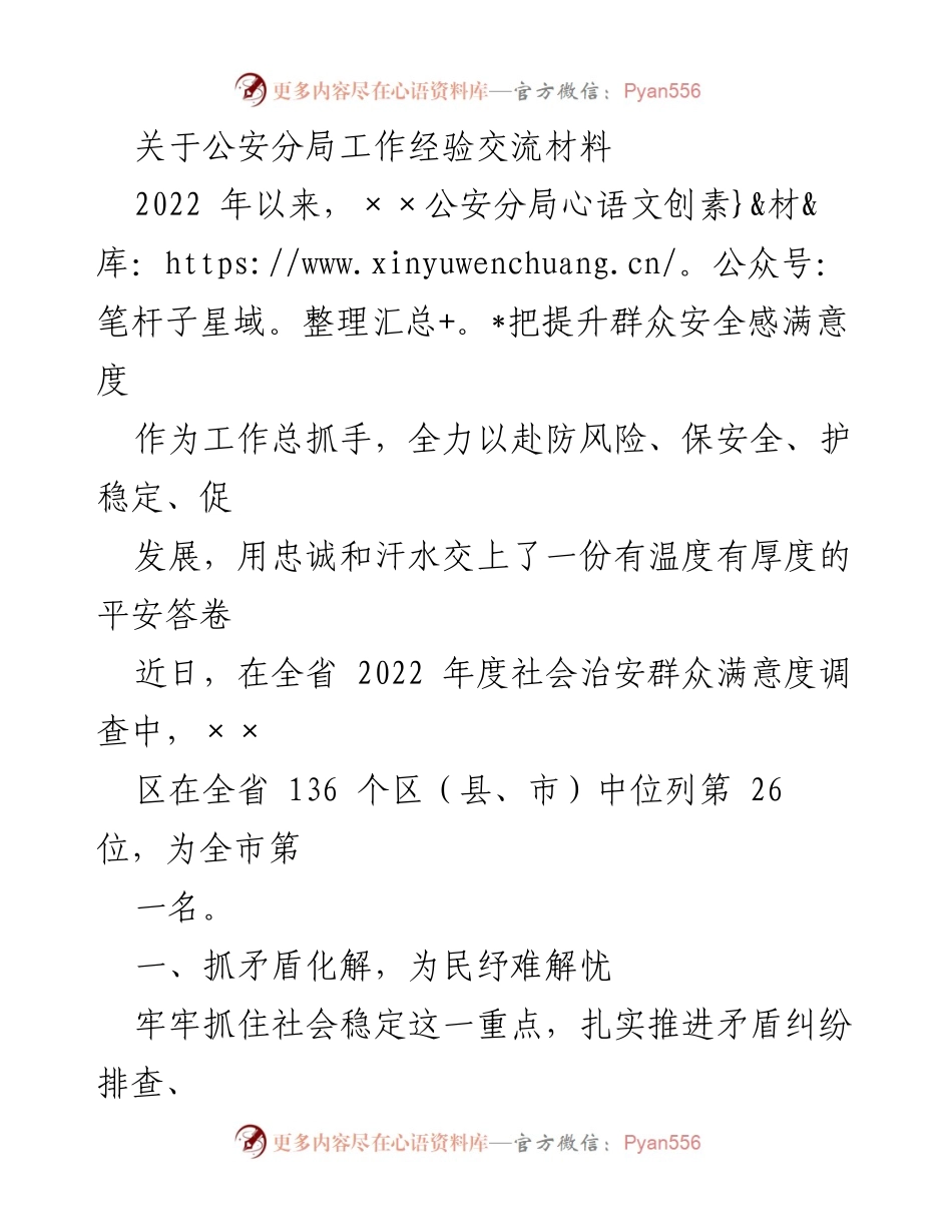 [工作总结] 公安分局工作经验交流 - 提升群众安全感与满意度的实践经验.docx_第1页