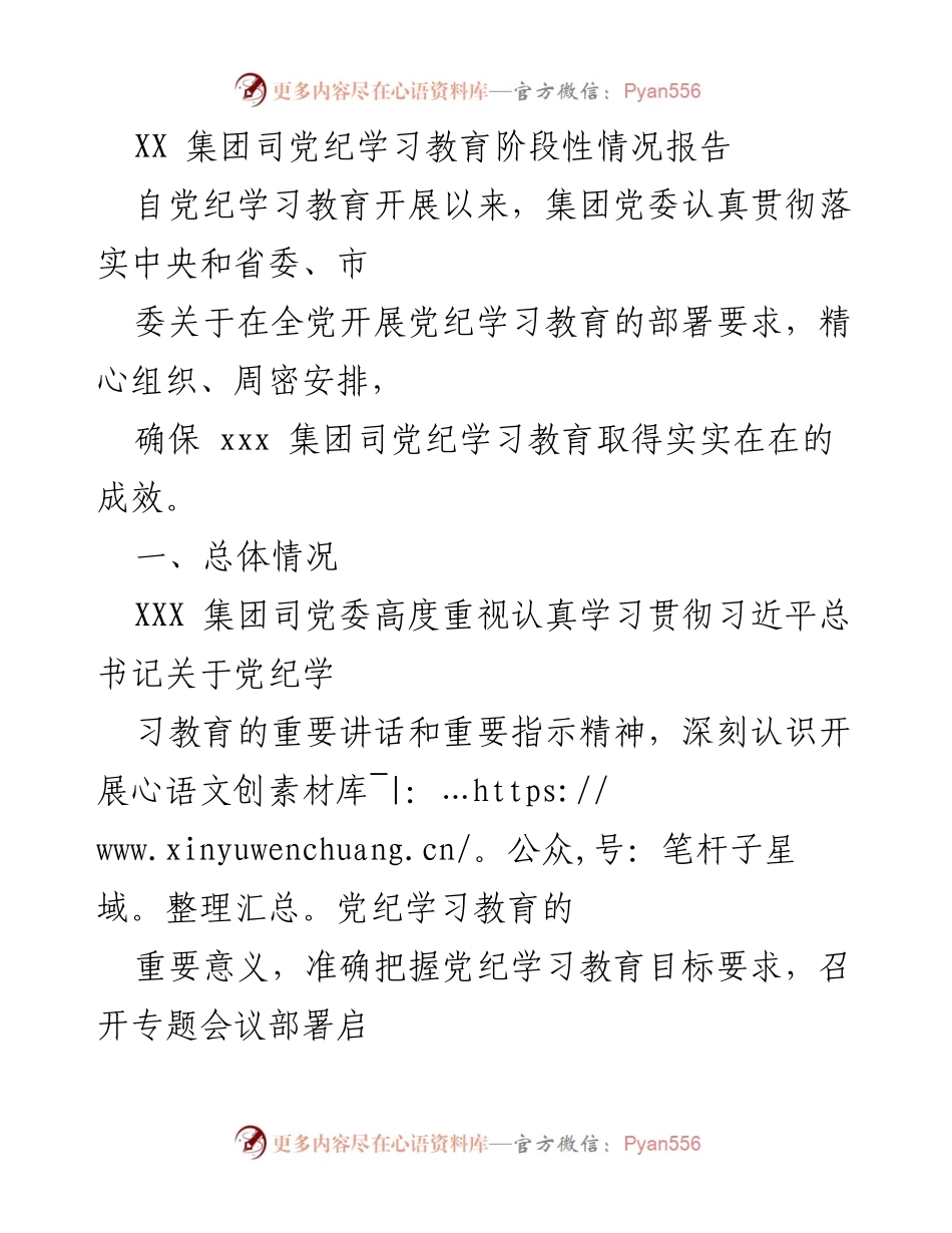 [工作总结] 党纪学习教育 - XX集团司党纪学习教育阶段性情况报告.docx_第1页