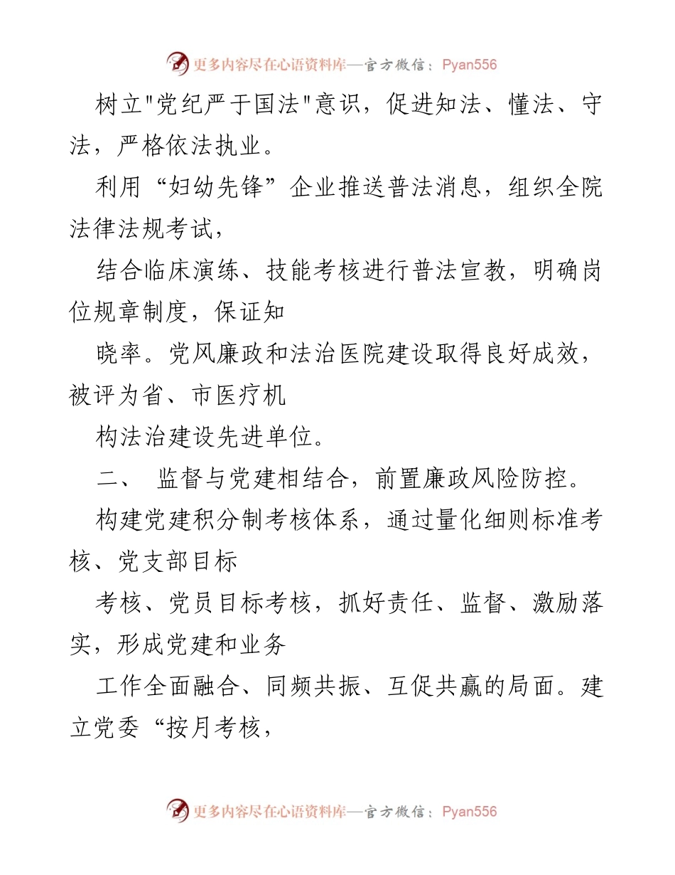 [工作总结] 党风廉政建设 - 2023年XX市妇幼保健院党风廉政建设工作情况报告_2.docx_第2页