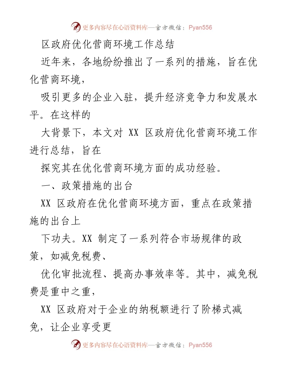 [工作总结] 区政府 - XX区优化营商环境工作总结与经验分享.docx_第1页