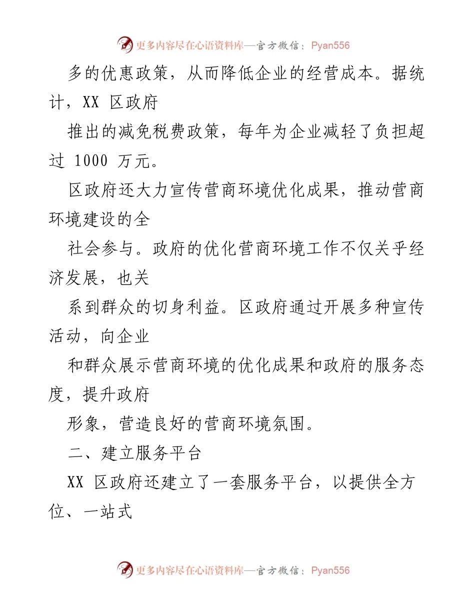 [工作总结] 区政府 - XX区优化营商环境工作总结与经验分享.docx_第2页