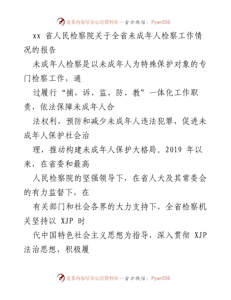 [工作总结] 全省未成年人检察工作 - xx省未成年人检察工作情况报告.docx_第1页