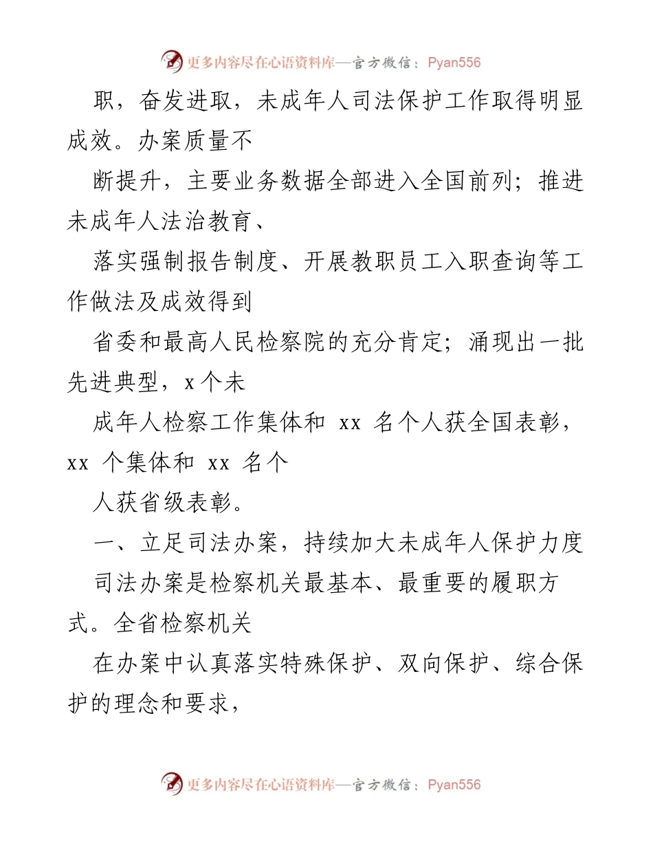 [工作总结] 全省未成年人检察工作 - xx省未成年人检察工作情况报告.docx_第2页