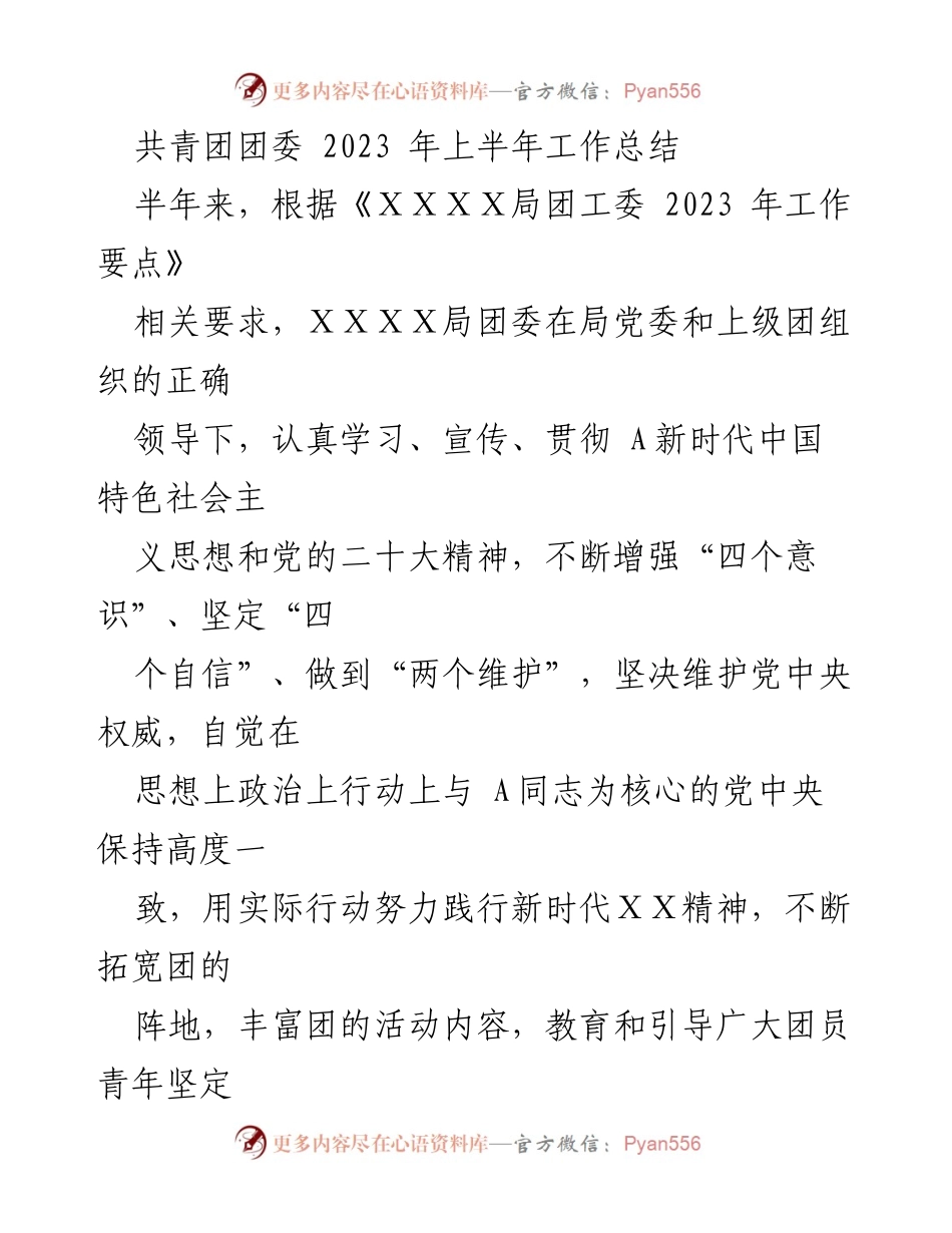 [工作总结] 共青团团委 - 2023年上半年工作总结报告_1.docx_第1页