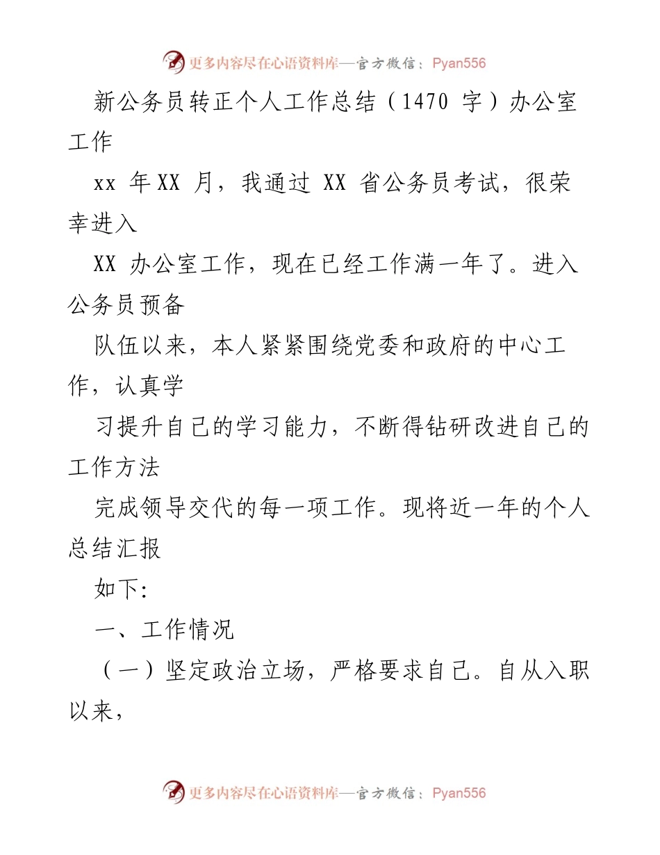 [工作总结] 公务员转正 - 新公务员转正个人工作总结与反思.docx_第1页