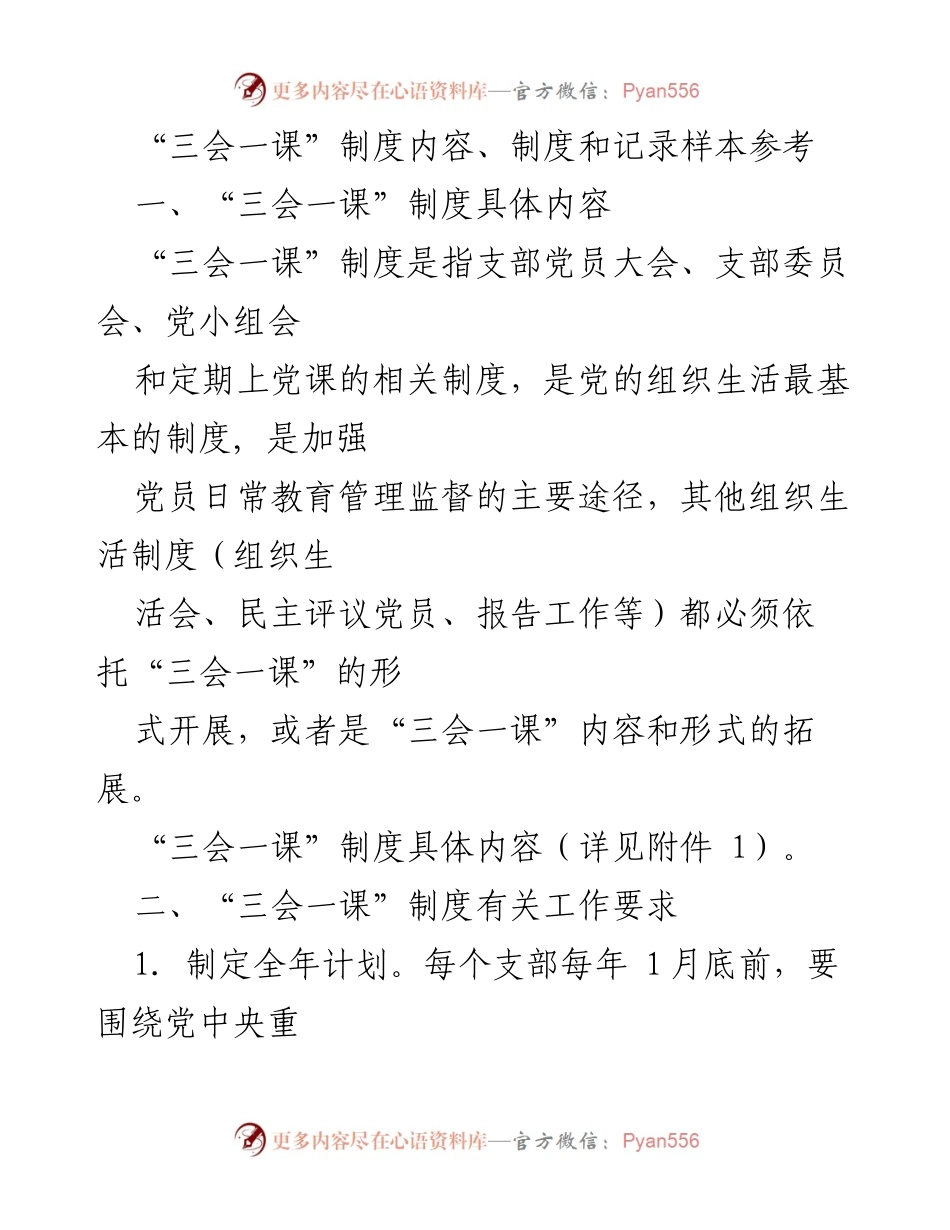 [工作总结] 党组织活动 - “三会一课”制度实施工作总结与规范指导.docx_第1页