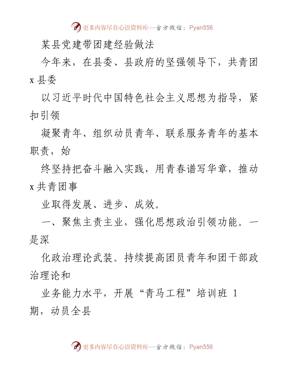 [工作总结] 党建带团建经验交流 - 某县共青团党建带团建工作成效总结.docx_第1页