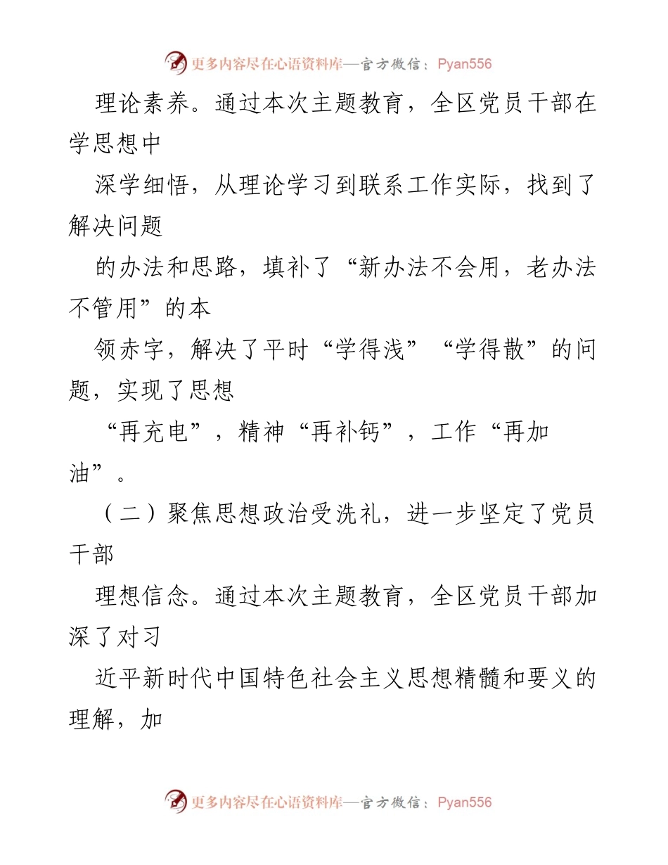 [工作总结] 区委主题教育 - 区委第二批主题教育工作总结报告_2.docx_第2页