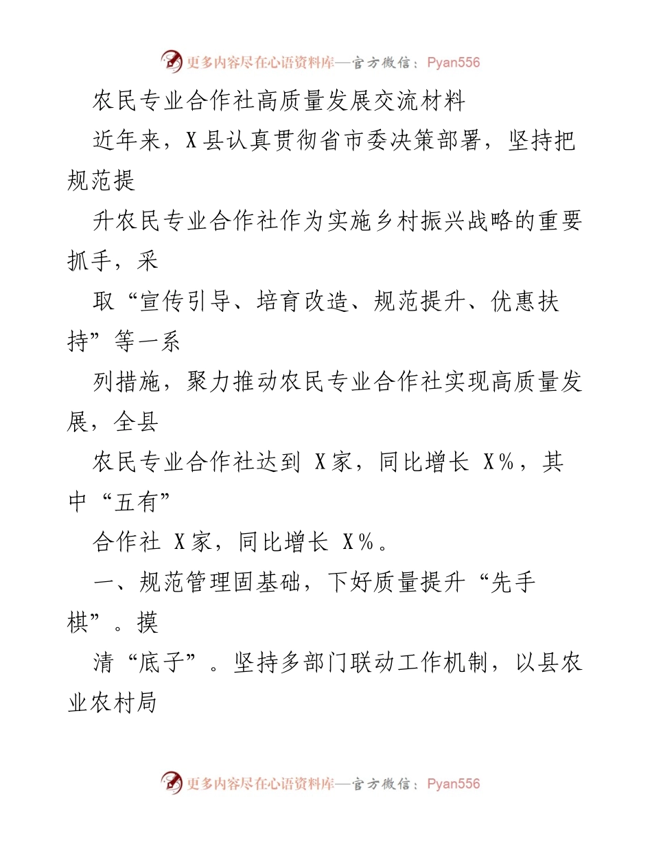 [工作总结] 农民专业合作社高质量发展交流会 - 推动农民专业合作社高质量发展的实践与成效.docx_第1页