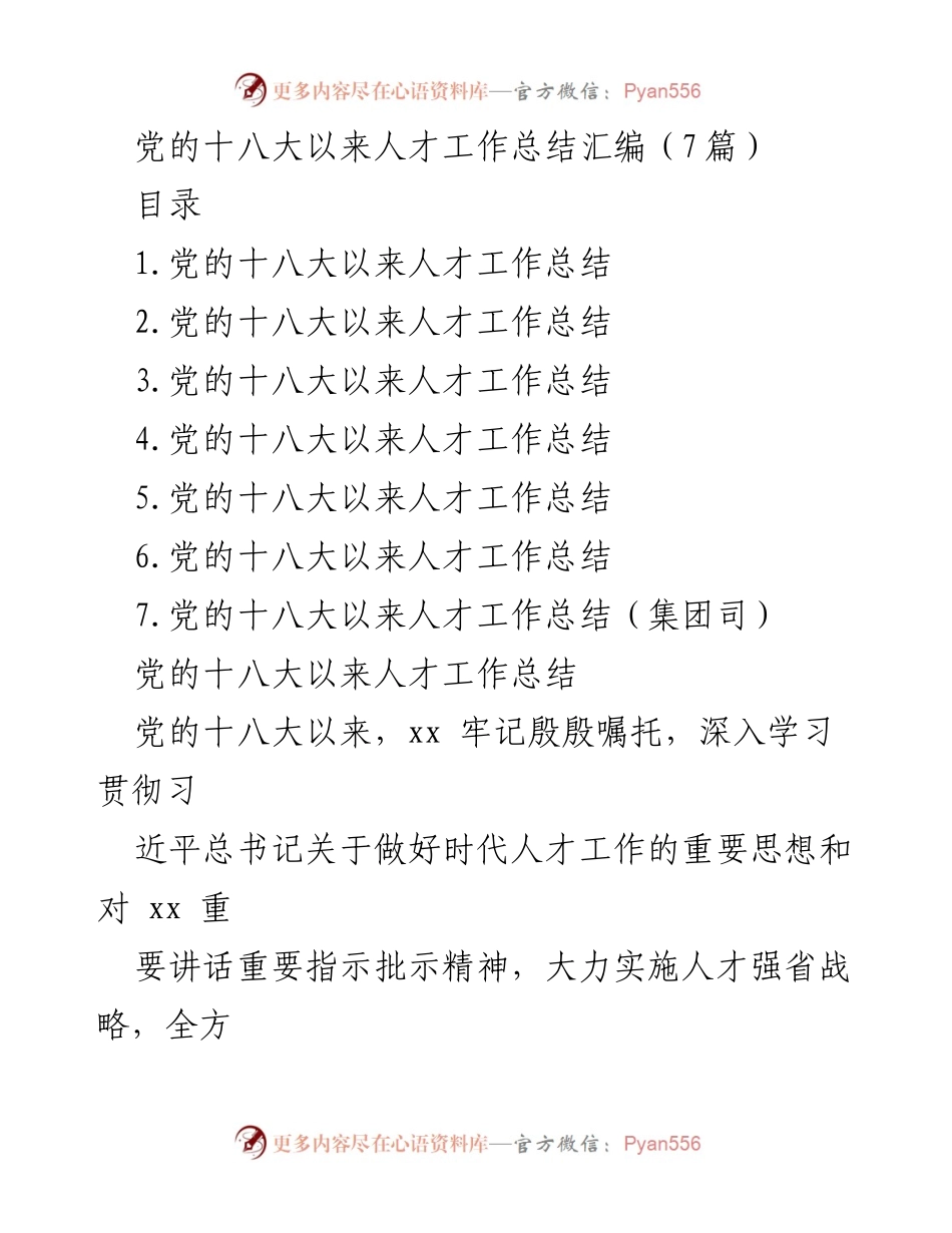 [工作总结] 党的十八大以来 - 人才工作总结与实施战略汇编.docx_第1页