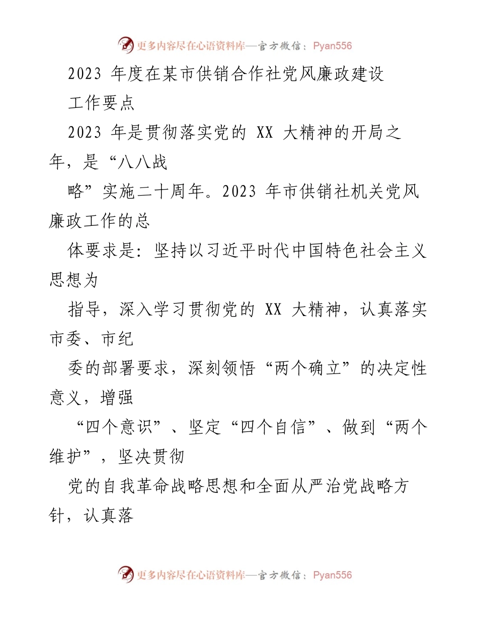 [工作总结] 党风廉政建设 - 2023年度市供销合作社党风廉政建设工作要点总结.docx_第1页