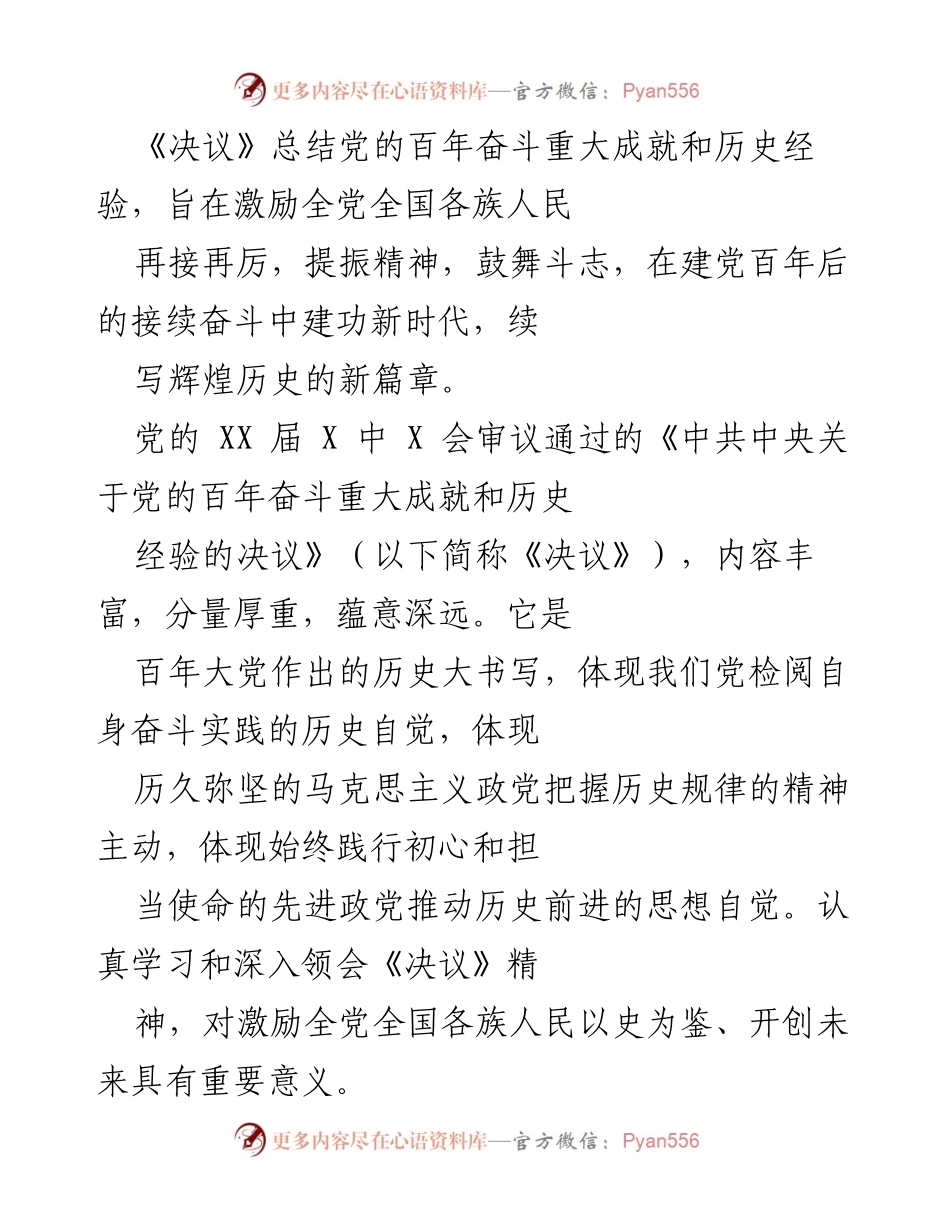 [工作总结] 党的百年奋斗 - 《决议》总结与激励：百年成就与历史经验的全景回顾.docx_第1页