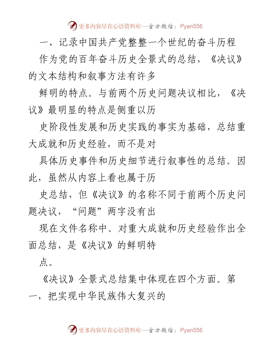 [工作总结] 党的百年奋斗 - 《决议》总结与激励：百年成就与历史经验的全景回顾.docx_第2页