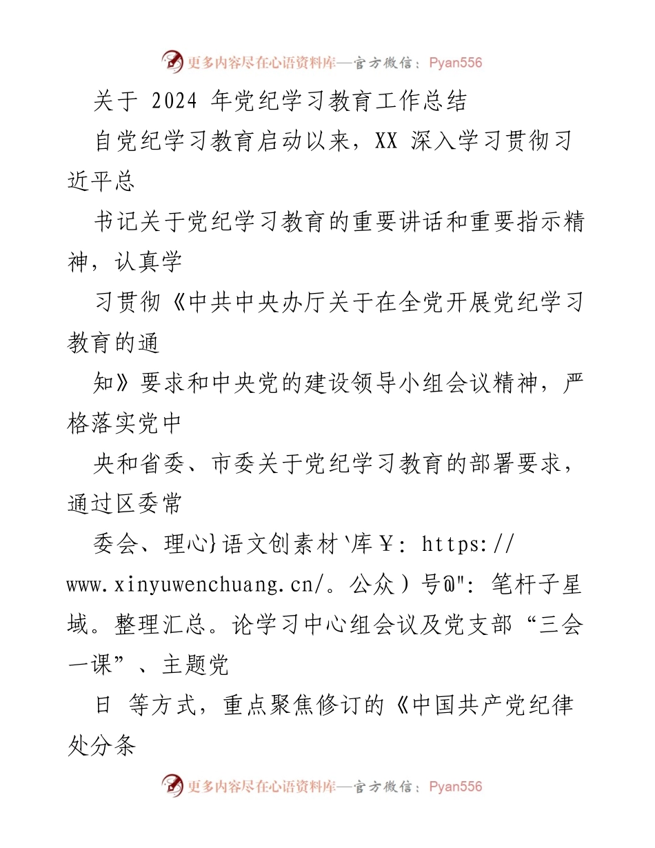 [工作总结] 党纪学习教育 - 2024年党纪学习教育工作总结_1.docx_第1页