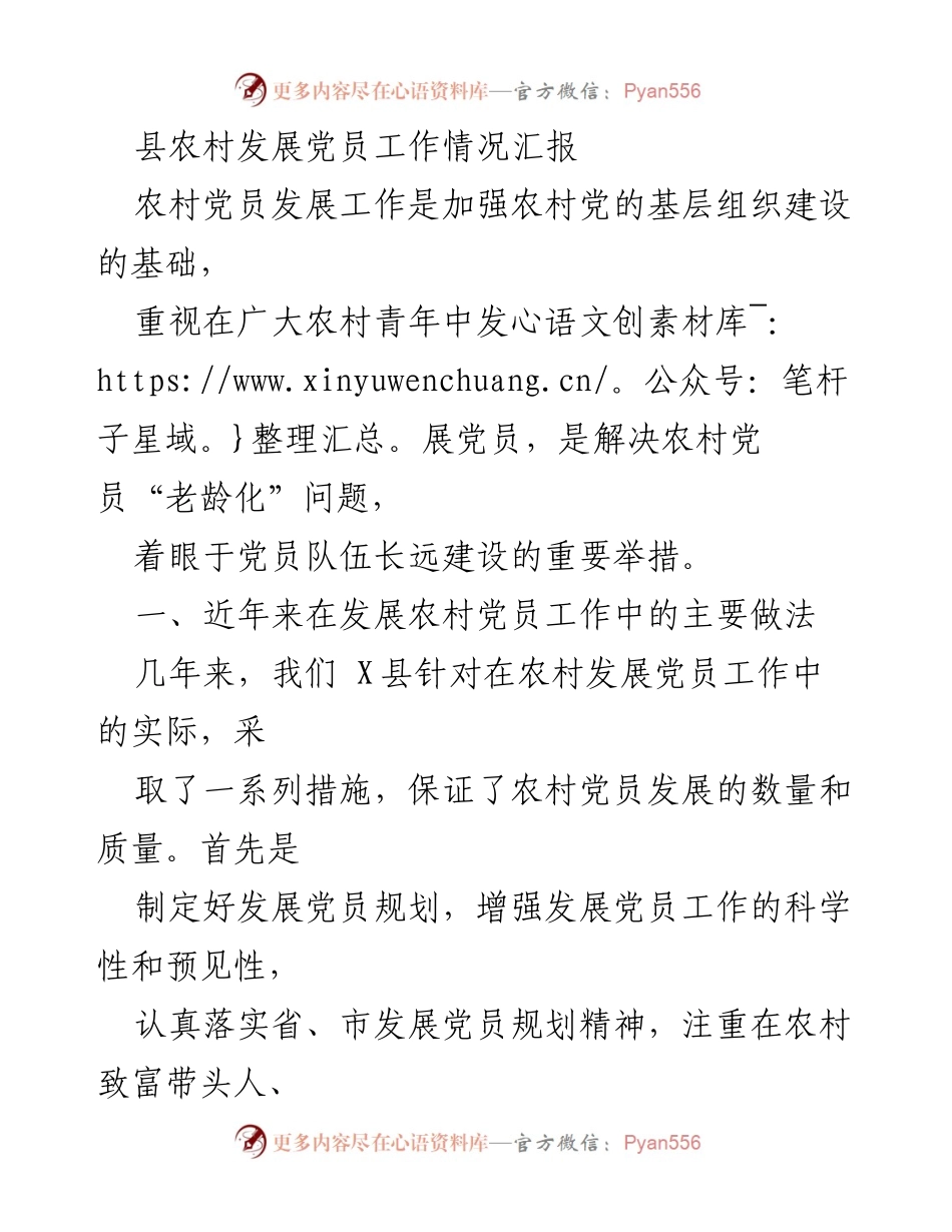 [工作总结] 农村党员发展 - X县农村党员发展工作情况汇报.docx_第1页