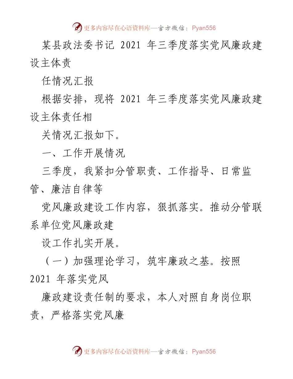 [工作总结] 党风廉政建设 - 2021年三季度党风廉政建设主体责任落实情况汇报.docx_第1页