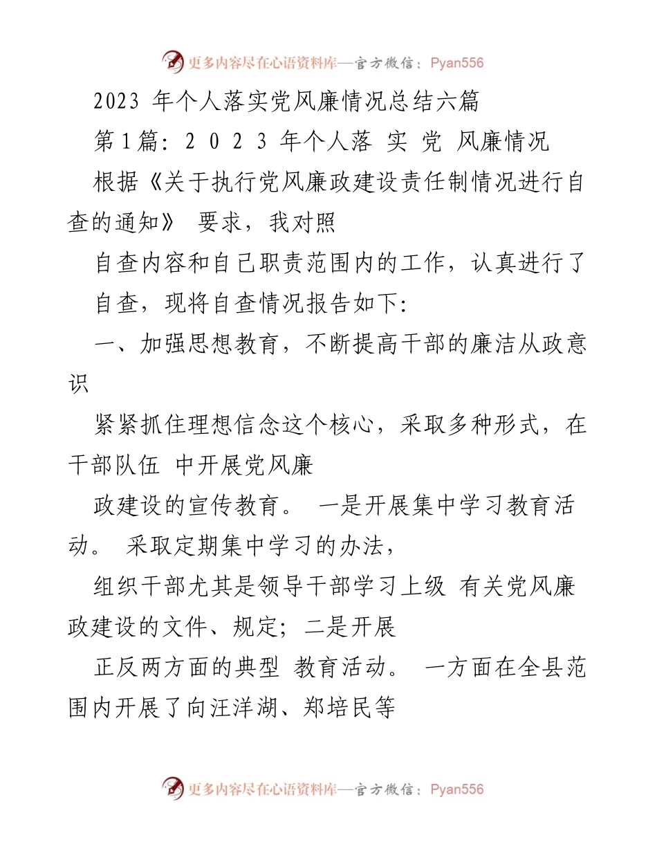 [工作总结] 党风廉政建设 - 2023年个人党风廉政情况落实总结.docx_第1页