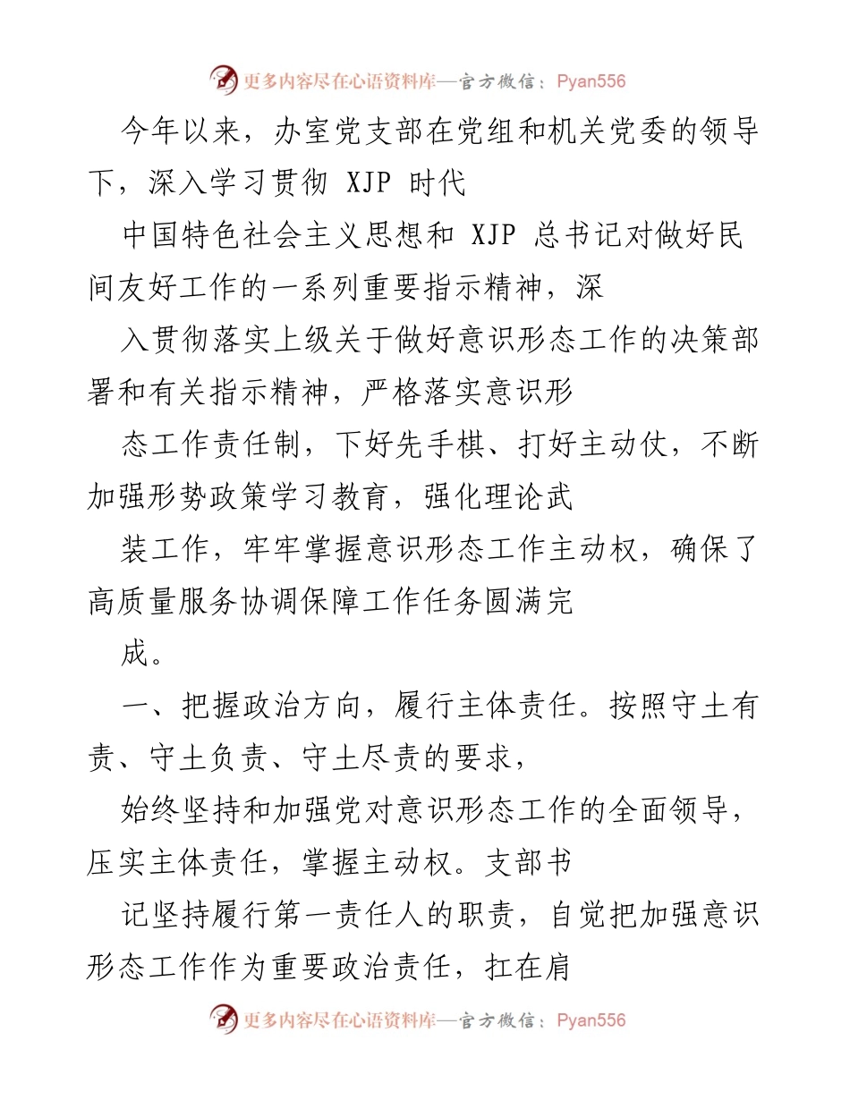 [工作总结] 党支部会议 - 意识形态工作责任落实与理论学习强化总结.docx_第1页