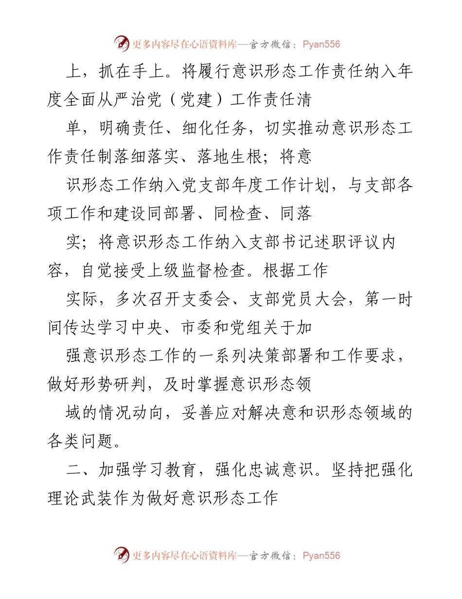 [工作总结] 党支部会议 - 意识形态工作责任落实与理论学习强化总结.docx_第2页