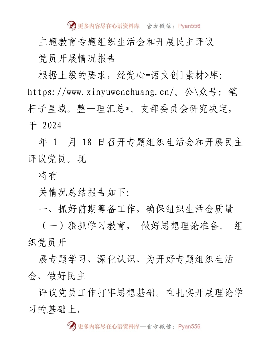 [工作总结] 党支部会议 - 主题教育专题组织生活会及民主评议党员情况报告.docx_第1页