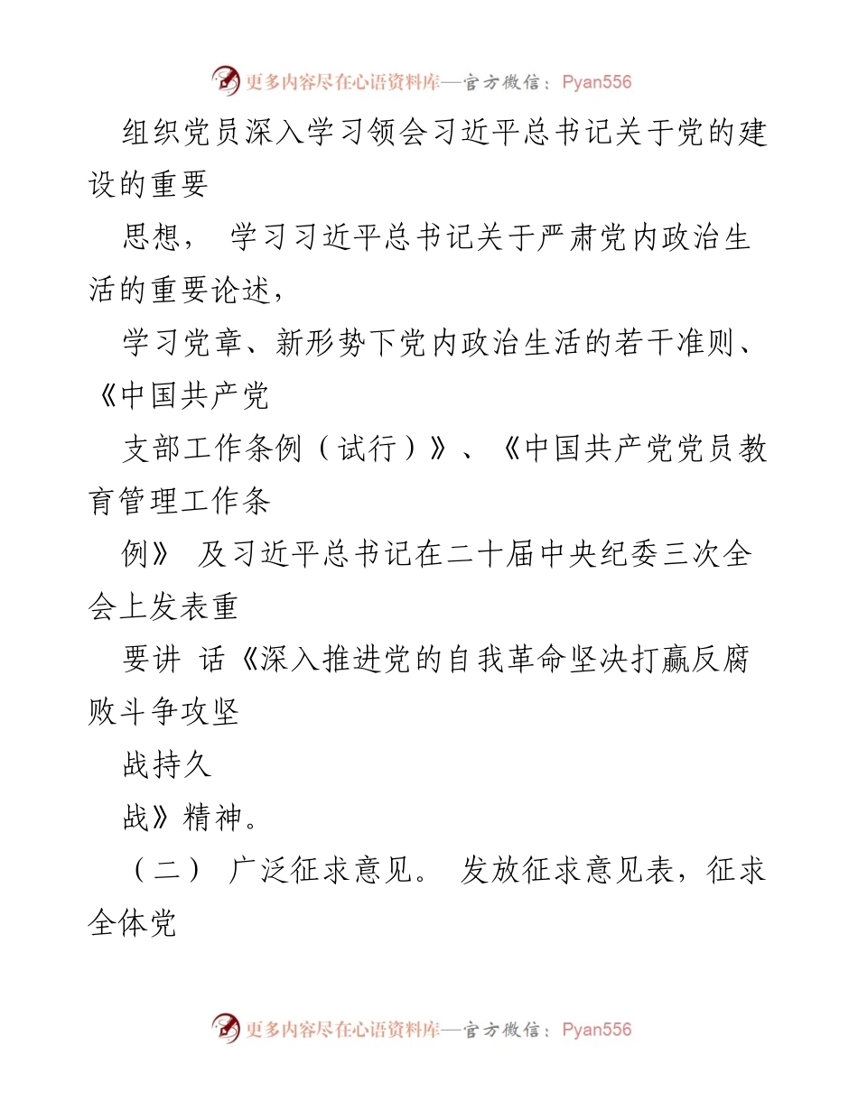 [工作总结] 党支部会议 - 主题教育专题组织生活会及民主评议党员情况报告.docx_第2页