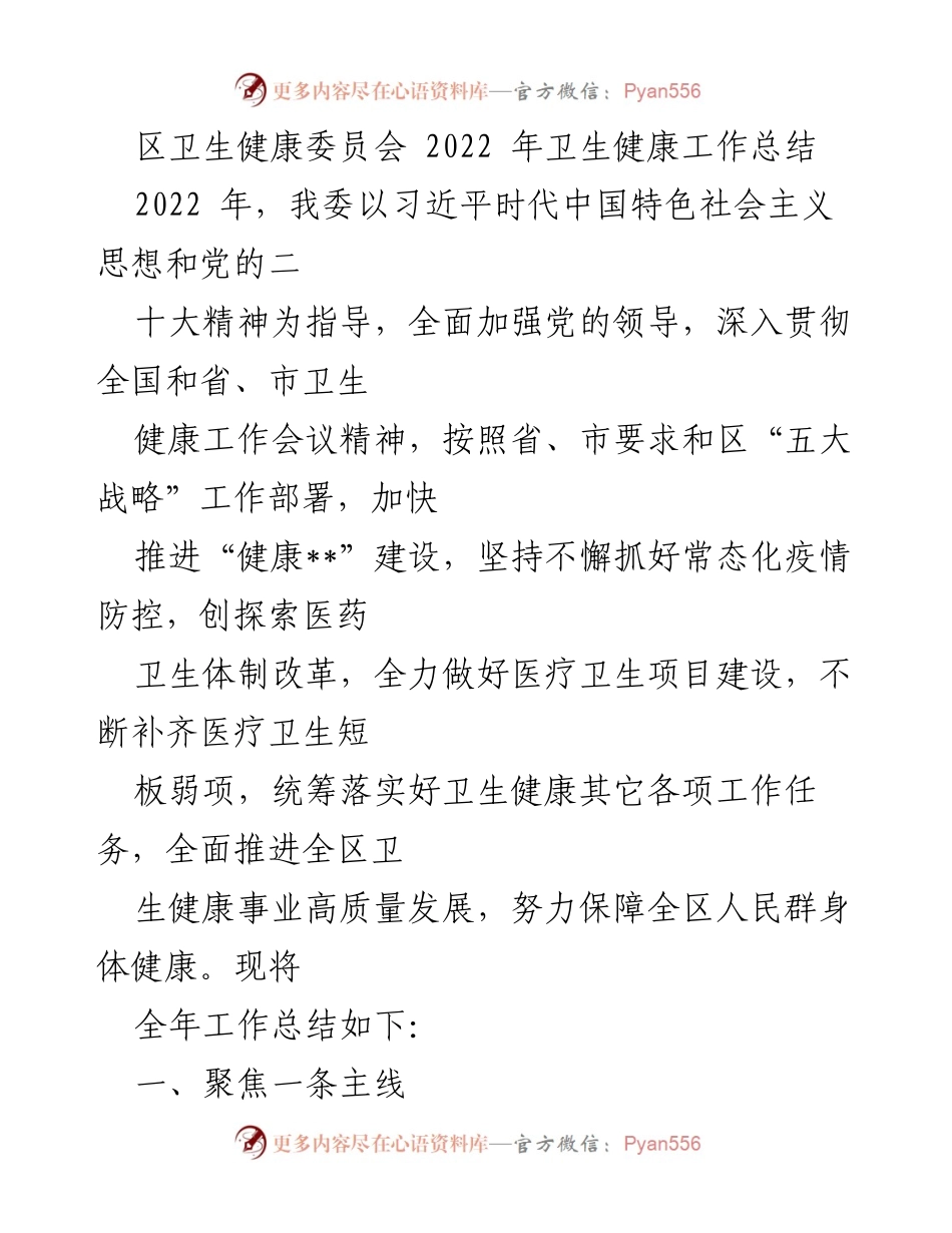 [工作总结] 区卫生健康委员会 - 2022年卫生健康工作总结及成效分析.docx_第1页